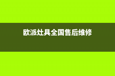 欧派灶具全国售后电话2023已更新(400/联保)(欧派灶具全国售后维修)