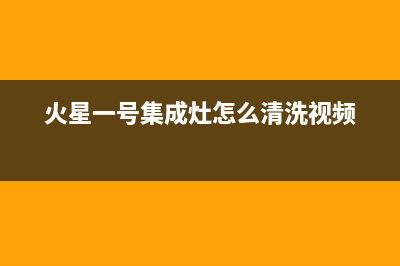 火星一号集成灶厂家客服24小时电话号码(今日(火星一号集成灶怎么清洗视频)