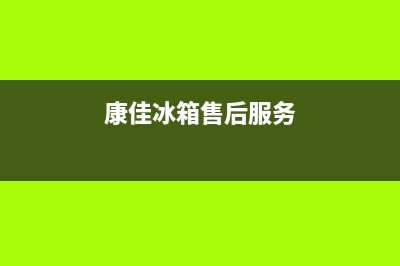 康佳冰箱售后服务电话24小时电话多少2023已更新(厂家更新)(康佳冰箱售后服务)
