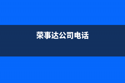 孝感荣事达中央空调售后服务电话(荣事达公司电话)