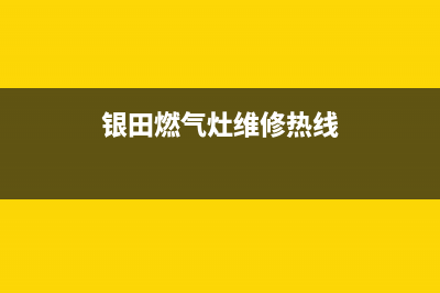 银田灶具维修电话号码2023已更新(网点/电话)(银田燃气灶维修热线)