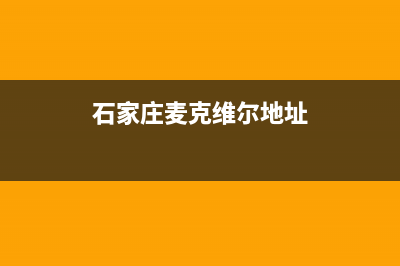 石家庄麦克维尔空调售后维修服务热线(石家庄麦克维尔地址)