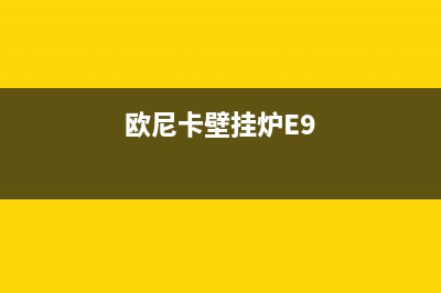 欧尼卡壁挂炉e5故障(欧尼卡壁挂炉E9)