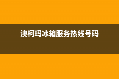 澳柯玛冰箱服务电话24小时2023已更新(今日(澳柯玛冰箱服务热线号码)