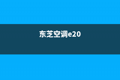 东芝空调e28什么故障(东芝空调e20)
