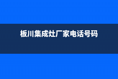板川集成灶厂家统一客服电话号码2023已更新(今日(板川集成灶厂家电话号码)