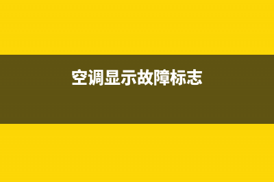 空调故障灯显示e5(空调显示故障标志)