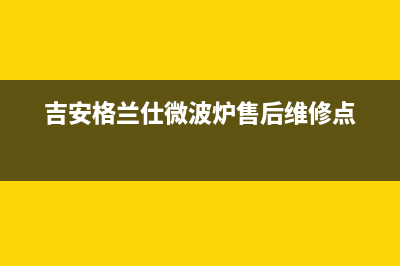 吉安格兰仕（Haier）空调售后电话24小时人工电话(吉安格兰仕微波炉售后维修点)