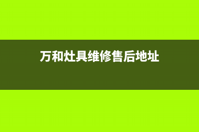 万和灶具维修售后电话2023已更新(网点/更新)(万和灶具维修售后地址)