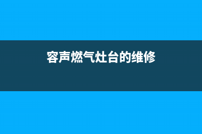 容声燃气灶维修上门电话2023已更新(总部400)(容声燃气灶台的维修)