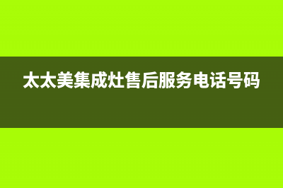 爱太太集成灶厂家统一售后服务热线2023已更新（最新(太太美集成灶售后服务电话号码)
