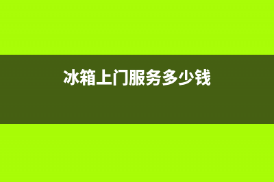 COLMO冰箱上门服务标准(客服400)(冰箱上门服务多少钱)