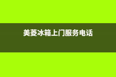 美菱冰箱上门服务电话2023已更新(总部/更新)(美菱冰箱上门服务电话)