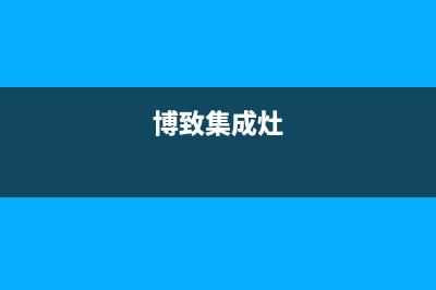 博世集成灶售后24h维修专线2023已更新(2023更新)(博致集成灶)