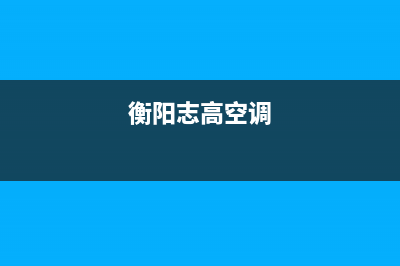 常德志高空调的售后服务电话(衡阳志高空调)