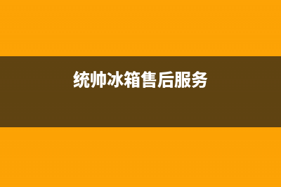 统帅冰箱售后服务中心(总部400)(统帅冰箱售后服务)