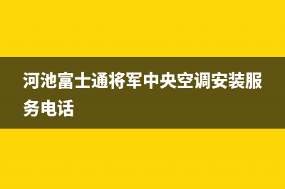 河池富士通将军中央空调安装服务电话