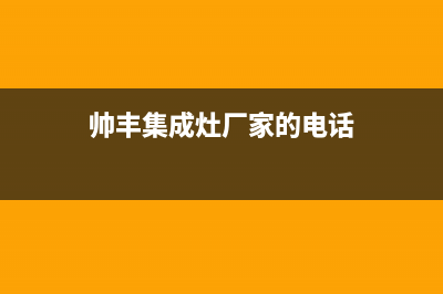 帅丰集成灶厂家服务电话号码(今日(帅丰集成灶厂家的电话)