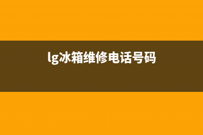 LG冰箱维修电话查询（厂家400）(lg冰箱维修电话号码)