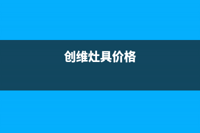 创维集成灶厂家特约网点24小时2023已更新(今日(创维灶具价格)