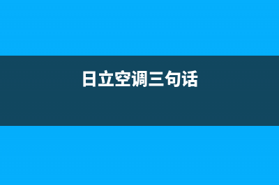 朝阳日立空调的售后服务电话(日立空调三句话)