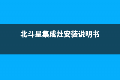 北斗星集成灶维修电话24小时人工电话(今日(北斗星集成灶安装说明书)