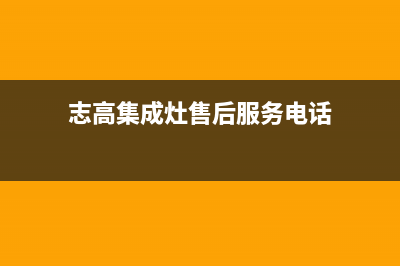 志高集成灶厂家服务400是什么号码2023(总部(志高集成灶售后服务电话)