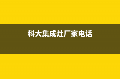 科大集成灶厂家统一400服务热线2023(总部(科大集成灶厂家电话)