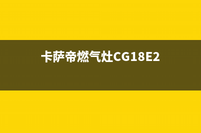 卡萨帝燃气灶24小时服务热线电话2023已更新(厂家/更新)(卡萨帝燃气灶CG18E2)