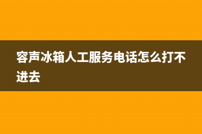 容声冰箱人工服务电话2023已更新(厂家更新)(容声冰箱人工服务电话怎么打不进去)