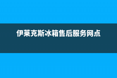 伊莱克斯冰箱售后服务电话2023已更新(总部/更新)(伊莱克斯冰箱售后服务网点)