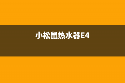 小松鼠热水器E2故障代码(小松鼠热水器E4)