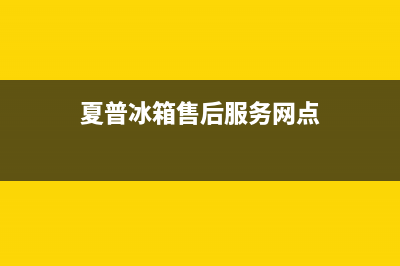 夏普冰箱售后服务电话已更新(厂家热线)(夏普冰箱售后服务网点)