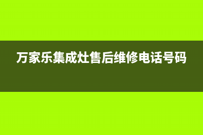 万家乐集成灶售后维修电话号码2023已更新(2023/更新)(万家乐集成灶售后维修电话号码)