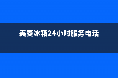 美菱冰箱24小时服务热线(2023总部更新)(美菱冰箱24小时服务电话)