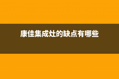 康佳集成灶厂家维修热线(今日(康佳集成灶的缺点有哪些)