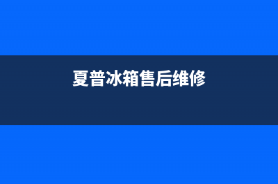 夏普冰箱售后维修服务电话已更新[服务热线](夏普冰箱售后维修)