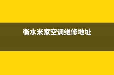 衡水米家空调维修电话号码是多少(衡水米家空调维修地址)