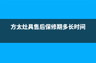 方太灶具售后24h维修专线2023已更新(总部400)(方太灶具售后保修期多长时间)