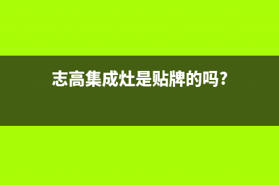 志高集成灶厂家服务24小时400热线2023已更新(今日(志高集成灶是贴牌的吗?)