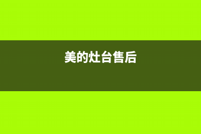 美的灶具售后服务电话2023已更新(今日(美的灶台售后)