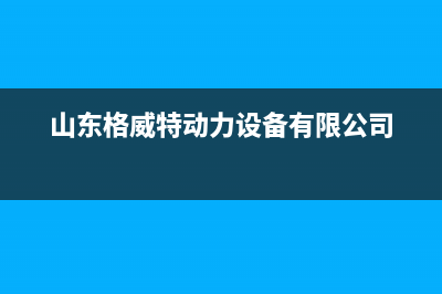 诸城格威德（GEWEDE）中央空调的售后服务电话(山东格威特动力设备有限公司)