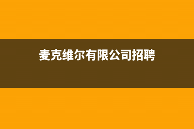 濮阳麦克维尔中央空调售后维修中心电话(麦克维尔有限公司招聘)