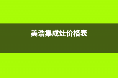 美浩集成灶厂家客服服务电话已更新(美浩集成灶价格表)