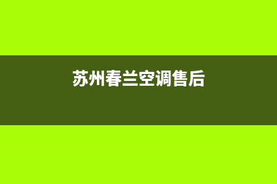 昆山春兰空调维修电话24小时 维修点(苏州春兰空调售后)
