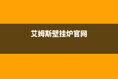 艾姆斯壁挂炉e3故障代码(艾姆斯壁挂炉官网)
