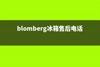 BLOMBERG冰箱售后服务维修电话2023已更新(厂家更新)(blomberg冰箱售后电话24小时)