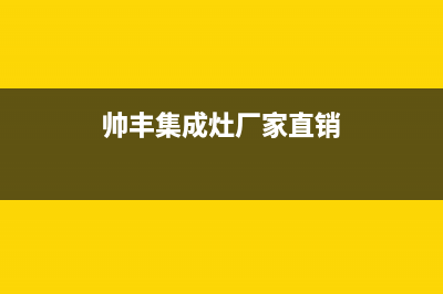 帅丰集成灶厂家维修网点客服电话2023已更新(今日(帅丰集成灶厂家直销)