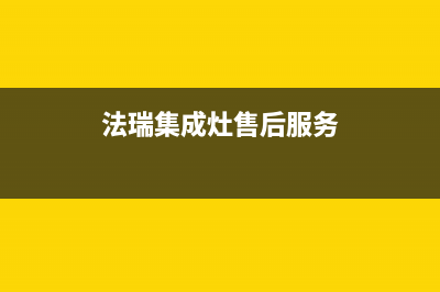 法瑞集成灶厂家维修电话多少2023已更新（今日/资讯）(法瑞集成灶售后服务)