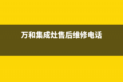 万和集成灶客服热线24小时2023已更新(400/联保)(万和集成灶售后维修电话)